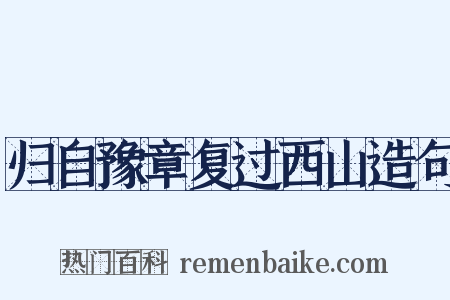 归自豫章复过西山造句是什么意思的图片